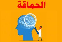 تحميل كتاب سيكولوجية الحماقة pdf – جان فرانسوا مارميون