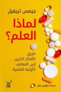 تحميل كتاب لماذا العلم pdf – جيمس تريفيل