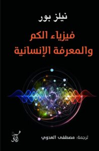 تحميل كتاب فيزياء الكم والمعرفة الإنسانية pdf – نيلز بور