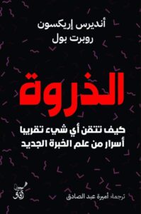 تحميل كتاب الذروة pdf – أنديرس إريكسون وروبرت بول