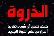 تحميل كتاب الذروة pdf – أنديرس إريكسون وروبرت بول