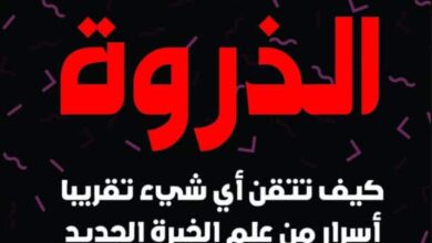 تحميل كتاب الذروة pdf – أنديرس إريكسون وروبرت بول