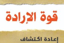 تحميل كتاب قوة الإرادة pdf – روي ف. باوميستر وجون تيرني