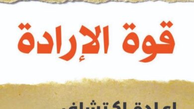 تحميل كتاب قوة الإرادة pdf – روي ف. باوميستر وجون تيرني