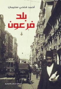تحميل كتاب بلد فرعون pdf – أحمد فتحي سليمان