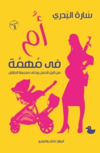 تحميل كتاب أم في مهمة من قبل الحمل وحتى مدرسة الطفل pdf – سارة البدري