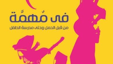 تحميل كتاب أم في مهمة من قبل الحمل وحتى مدرسة الطفل pdf – سارة البدري