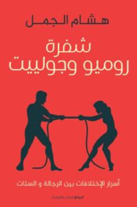 تحميل كتاب شفرة روميو وجولييت pdf – هشام الجمل