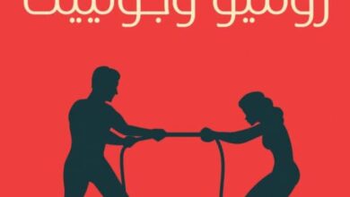 تحميل كتاب شفرة روميو وجولييت pdf – هشام الجمل