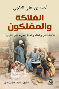 تحميل كتاب الفلاكة والمفلوكون pdf – أحمد بن علي الدلجي