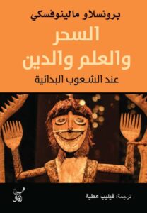 تحميل كتاب السحر والعلم والدين عند الشعوب البدائية pdf – برونسلاو مالينوفسكي