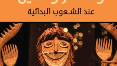 تحميل كتاب السحر والعلم والدين عند الشعوب البدائية pdf – برونسلاو مالينوفسكي