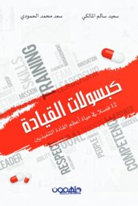 تحميل كتاب كبسولات القيادة pdf – سعيد سالم المالكي