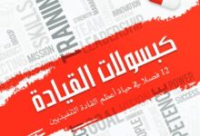 تحميل كتاب كبسولات القيادة pdf – سعيد سالم المالكي