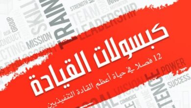 تحميل كتاب كبسولات القيادة pdf – سعيد سالم المالكي