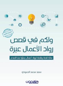 تحميل كتاب ولكم في قصص رواد الأعمال عبرة pdf – سعد محمد الحمودي