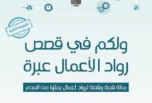 تحميل كتاب ولكم في قصص رواد الأعمال عبرة pdf – سعد محمد الحمودي