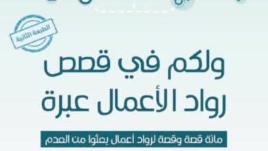 تحميل كتاب ولكم في قصص رواد الأعمال عبرة pdf – سعد محمد الحمودي