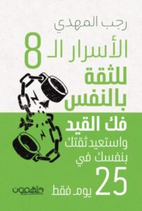 تحميل كتاب الأسرار ال 8 للثقة بالنفس pdf – رجب المهدي