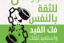تحميل كتاب الأسرار ال 8 للثقة بالنفس pdf – رجب المهدي