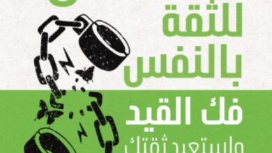 تحميل كتاب الأسرار ال 8 للثقة بالنفس pdf – رجب المهدي