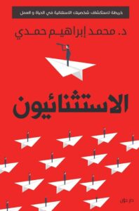تحميل كتاب الاستثنائيون pdf – محمد إبراهيم حمدي