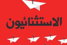 تحميل كتاب الاستثنائيون pdf – محمد إبراهيم حمدي