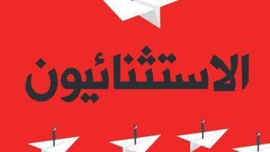 تحميل كتاب الاستثنائيون pdf – محمد إبراهيم حمدي