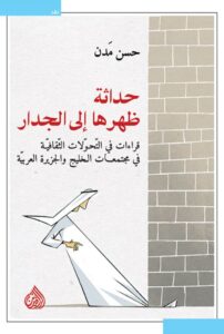 تحميل كتاب حداثة ظهرها إلى الجدار pdf – حسن مدن