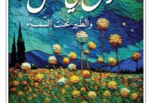 تحميل كتاب الزنبق في الحقل والطير تحت السماء pdf – سورن كيرككورد