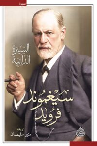 تحميل كتاب السيرة الذاتية pdf – سيغموند فرويد
