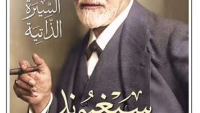 تحميل كتاب السيرة الذاتية pdf – سيغموند فرويد