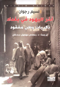 تحميل كتاب آخر اليهود في بغداد pdf – نسيم رجوان