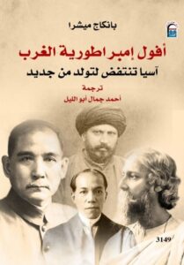 تحميل كتاب أفول إمبراطورية الغرب pdf – بانكاج ميشرا