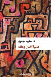 تحميل كتاب عالمية الفن وعالمه pdf – سعيد توفيق