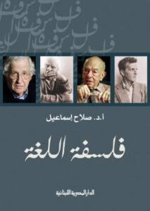 تحميل كتاب فلسفة اللغة pdf – صلاح إسماعيل
