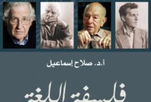 تحميل كتاب فلسفة اللغة pdf – صلاح إسماعيل