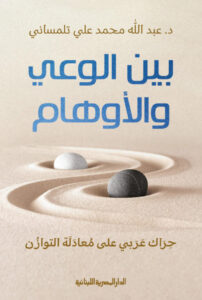 تحميل كتاب بين الوعي والأوهام pdf – عبد الله محمد علي تلمساني