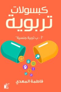 تحميل كتاب كبسولات تربوية pdf – فاطمة المهدي