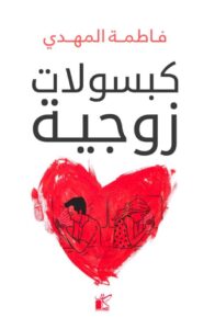تحميل كتاب كبسولات زوجية pdf – فاطمة المهدي