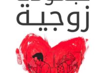 تحميل كتاب كبسولات زوجية pdf – فاطمة المهدي
