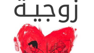 تحميل كتاب كبسولات زوجية pdf – فاطمة المهدي