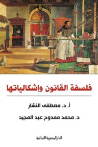 تحميل كتاب فلسفة القانون وإشكالياتها pdf – مصطفى النشار ومحمد ممدوح