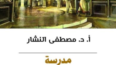 تحميل كتاب مدرسة الإسكندرية الفلسفية pdf – مصطفى النشار