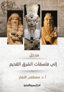 تحميل كتاب مدخل إلى فلسفات الشرق القديم pdf – مصطفى النشار