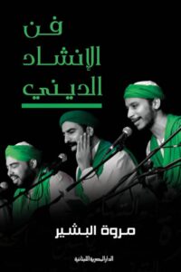 تحميل كتاب فن الإنشاد الديني pdf – مروة البشير
