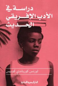 تحميل كتاب دراسة في الأدب الإفريقي الحديث pdf – لورنس كورباندي كوديس