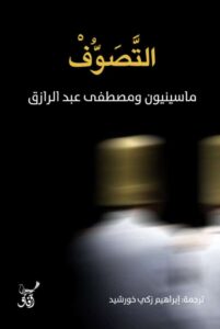 تحميل كتاب التصوف pdf – ماسينيون ومصطفى عبد الرازق