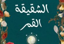 تحميل رواية الشقيقة القمر pdf – لوسيندا رايلي
