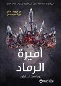 تحميل رواية أميرة الرماد pdf – لورا سيباستيان